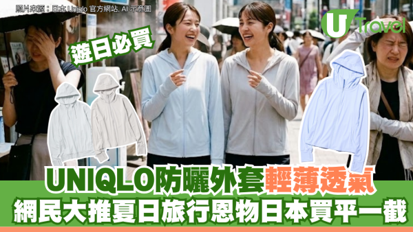 遊日必買｜UNIQLO防曬外套輕薄透氣！網民大推夏日旅行恩物日本買平一截