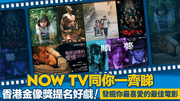 Now TV金像獎最強「戲」勢！丨每月$68起狂煲猛片！9大必睇金像獎提名佳作