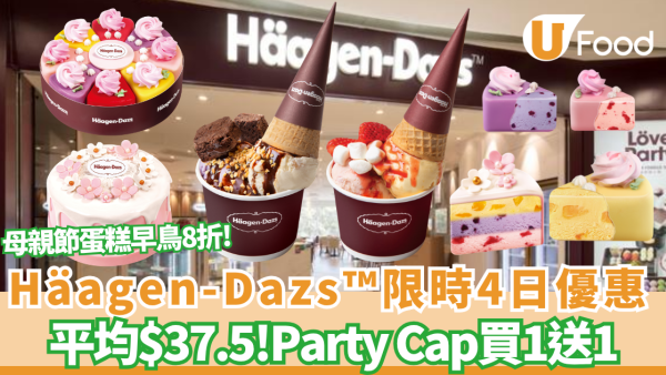Häagen-Dazs™限時4日激減！Party Cap買一送一平均$37.5 母親節蛋糕早鳥8折/送手寫朱古力牌