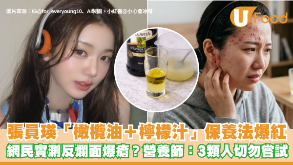 U Food專訪｜張員瑛橄欖油＋檸檬汁保養法爆紅！網民實測反爛面爆瘡/營養師：3類人切勿嘗試！