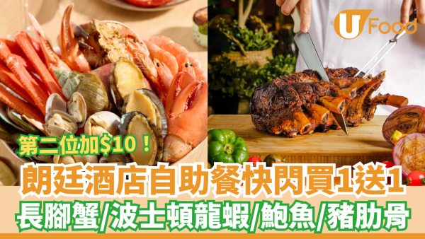自助餐優惠｜朗廷酒店自助餐快閃買一送一！驚喜優惠第二位加$10／任食長腳蟹＋波士頓龍蝦＋鮑魚	