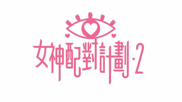 女神配對計劃2｜公布今季5位星級女神陣容 全球招親海選招募詳情曝光 
