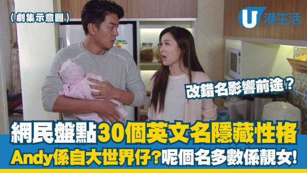 英文名點改先似香港人？網民盤點30個英文名隱藏性格！Andy係自大世界仔？呢個名多數係靚女？（附全名單）