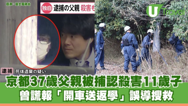 京都37歲父親被捕認殺害11歲子 曾謊報「開車送返學」誤導搜救