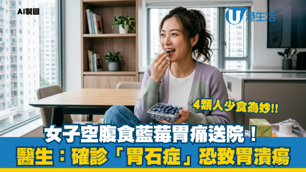 藍莓空腹狂食恐生「胃石」！女子連食2日劇痛送院  醫生警告別當藥食：4類人少食為妙