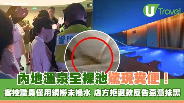成都溫泉全裸池驚現糞便！客控職員僅用網撈未換水 店方拒退款兼反告客惡意抹黑