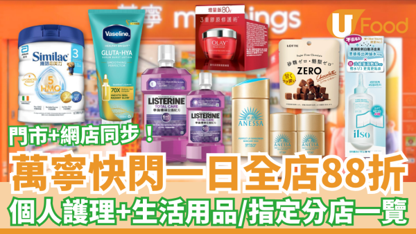萬寧快閃一日全店88折勁減！必掃護膚品＋零食＋日用品／指定萬寧分店一覽 (附網店優惠碼)