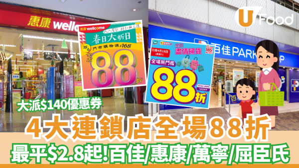 百佳超市/惠康超市/萬寧/屈臣氏4大連鎖店全場88折  最平$2.8起+大派$140優惠券
