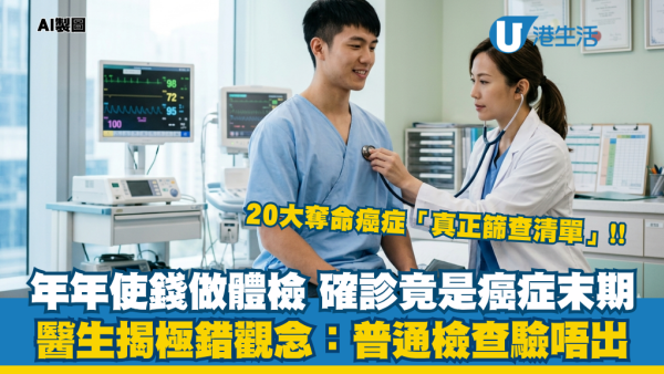 每年體檢正常 確診竟已癌症末期！醫生揭1個極錯觀念：普通驗血未必驗得出！20大奪命癌症「真正篩查清單」曝光