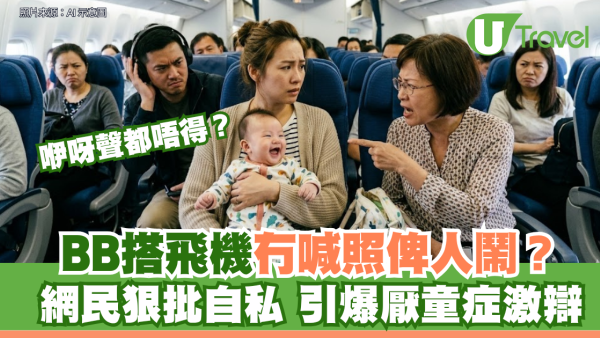 親子旅遊熱話｜帶4個月大BB搭長途機冇喊照被鬧？網民狠批自私惹「厭童症」激辯