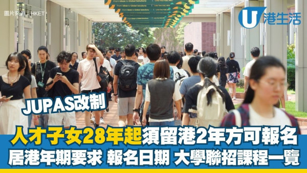 JUPAS報名申請︱人才子女/受養人簽證2028起須居港滿2年方可報名！即睇居港年期要求/報名日期/課程懶人包