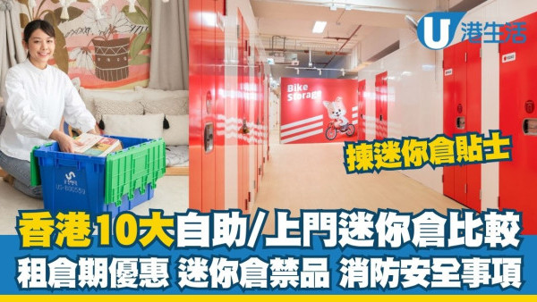 租迷你倉2026︱香港迷你倉揀邊間？10大迷你倉收費/空間尺寸/租倉期/優惠比較