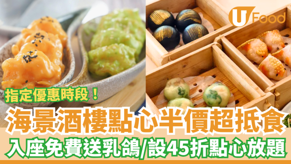 飲茶優惠｜海景酒樓突發全場點心半價！入座免費送燒乳鴿／超抵食45折點心放題 (附指定時段＋Meun)