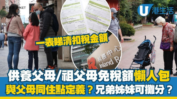 父母免稅額︱供養父母免稅額最高$10萬 受養人需符合3條件！與父母同住點定義？兄弟姊妹可以攤分？