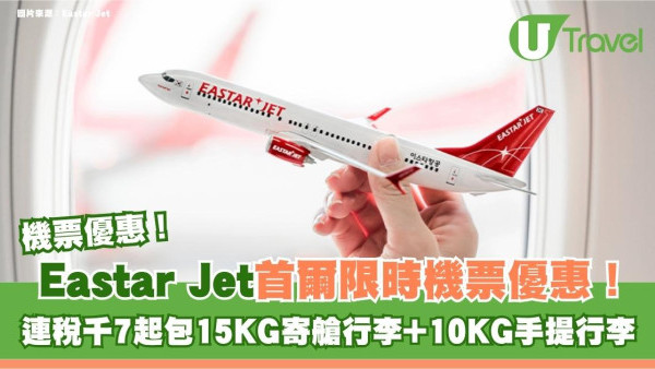 Eastar Jet首爾限時機票優惠！連稅千7起包15KG寄艙行李+10KG手提行李