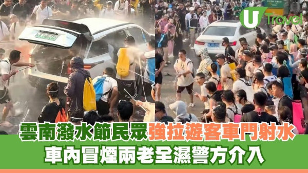 雲南潑水節｜民眾強拉遊客車門射水 車內冒煙兩老全濕警方介入