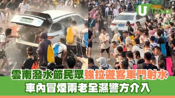 雲南潑水節｜民眾強拉遊客車門射水 車內冒煙兩老全濕警方介入