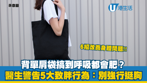 背單肩袋竟致肥胖？醫生揭一致肥元凶 警告5行為勿亂做：強行挺胸/按摩隨時仲衰！教6招改善體態矯正骨盆
