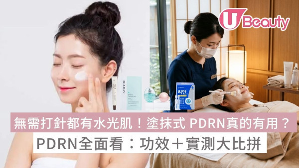 PDRN成護膚界爆紅成份？PDRN大熱護膚品評測：DrRejuall修復強、韓妹大愛麗珠蘭！