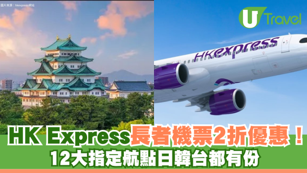 HK Express長者機票2折優惠！12大指定航點日韓台都有份