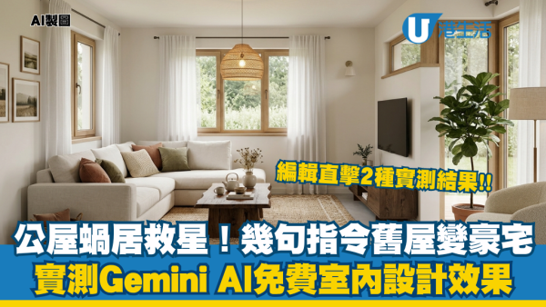 蝸居裝修救星！記者實測Gemini AI免費室內設計：自選風格 舊屋秒變豪宅！附家居設計指令Copy即用