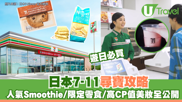 遊日必買！日本7-11尋寶攻略必飲人氣Smoothie！ 期間限定零食、高CP值美妝全公開