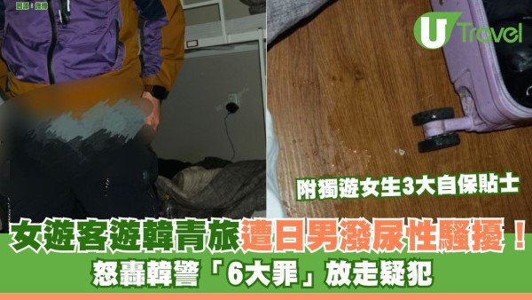 女遊客遊韓青旅遭日男潑尿性騷擾！怒轟韓警「6大罪」放走疑犯 附獨遊女生3大自保貼士