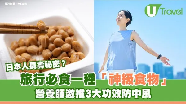 日本人長壽秘密？旅行必食一種「神級食物」！營養師激推3大功效防中風