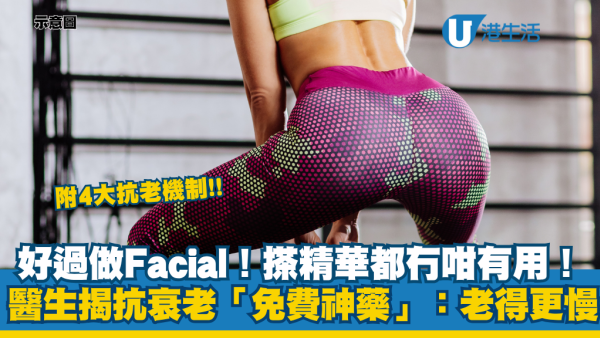 好過做Facial！醫生揭抗衰老「免費神藥」：搽精華都冇咁有用！唔練令全身功能崩塌？附4大抗老機制