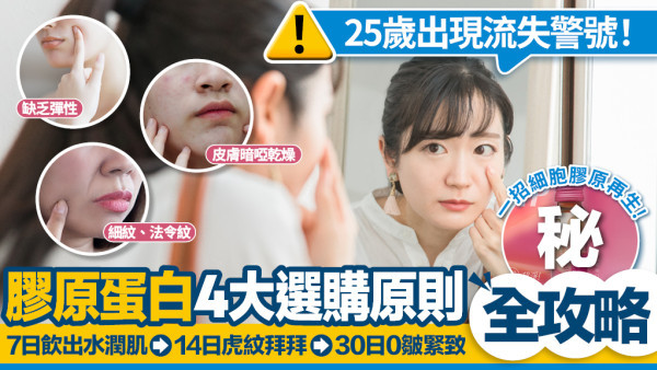 25歲不算早！必睇選購全攻略 立即煞停膠原蛋白流失