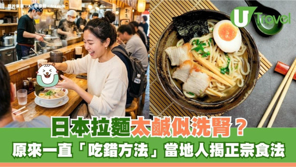 遊日冷知識｜日本拉麵太鹹似洗腎？原來一直「吃錯方法」！當地人揭正宗食法