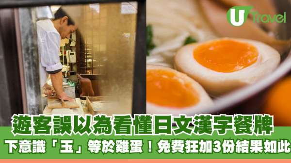 遊客誤以為看懂日文漢字餐牌 下意識「玉」等於雞蛋！免費狂加3份結果如此