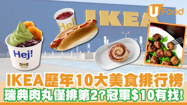 IKEA 歷年10大必食美食排行榜！瑞典肉丸僅排第2？IKEA D24榴槤又排第幾？冠軍$10有找！