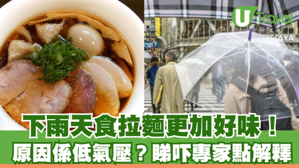 下雨天食拉麵更加好味！原因係低氣壓？睇吓專家點解釋 