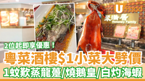 酒樓優惠｜粵菜酒樓突發$1燒味海鮮優惠！2位起豪食蒸龍躉/燒鵝皇/白灼蝦 (附供應時段+人數限制)