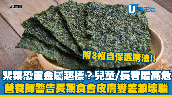 提防紫菜零食重金屬超標！營養師警告長期食用皮膚變差傷腎兼壞腦！2類人最高危 附3招自保