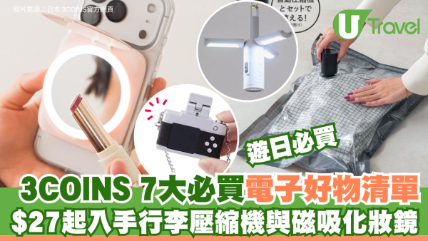 遊日必買！3COINS7大必買電子好物清單 $27起入手行李壓縮機、磁吸化妝鏡