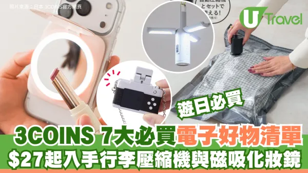 遊日必買！3COINS7大必買電子好物清單 $27起入手行李壓縮機、磁吸化妝鏡