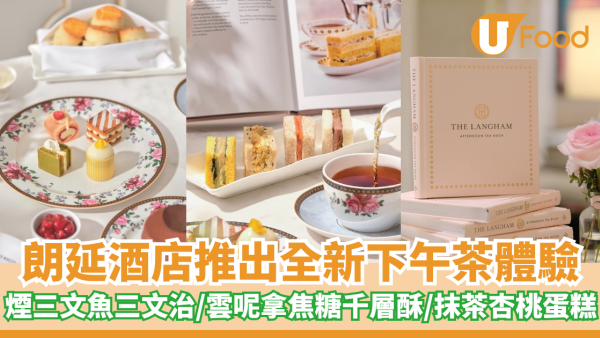 朗延酒店推出全新下午茶體驗 煙三文魚三文治/雲呢拿海鹽焦糖千層酥/抹茶杏桃蛋糕