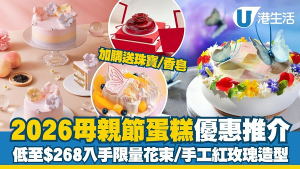 母親節蛋糕推介︱低至$268起入手限量花束/立體紅玫瑰/天鵝造型蛋糕 早鳥預訂更享85折！