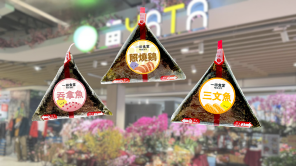超市優惠｜一田周末一連2日免費派飯糰！蒲燒鰻魚/燒汁和牛/三文魚沙律！全新自家品牌飯糰$15起食到