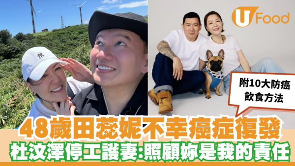 48歲田蕊妮癌症復發全面停工！杜汶澤停工護妻：照顧妳是我的責任／附6大患癌先兆