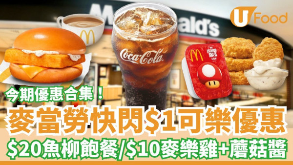 麥當勞快閃$1可樂優惠！Shake Shake薯條回歸/$20魚柳包套餐/$10麥樂雞加蘑菇醬/$40起四道菜套餐 (今期App優惠合集)