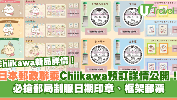 日本郵政聯乘Chiikawa預訂詳情公開！必搶郵局制服日期印章、框架郵票 附預訂日期/售價