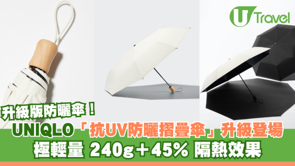 遊日必買！UNIQLO抗UV防曬摺疊傘升級登場！日本網友激推輕巧便攜夏日必備