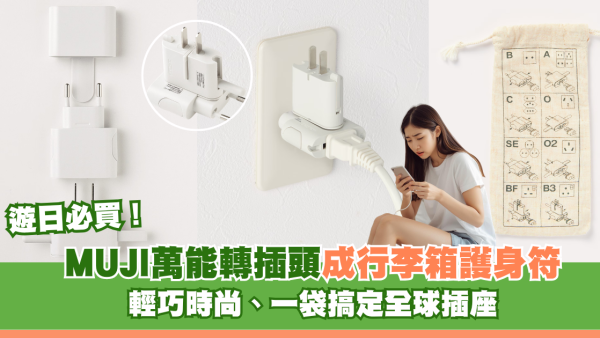 遊日必買！MUJI萬用轉接頭成「行李箱護身符」！輕巧時尚、一袋搞定全球插座