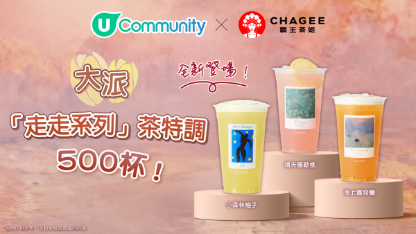 《社群請您飲》霸王茶姬全新「走走系列」茶特調500杯！