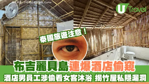 泰國度假村女遊客沐浴被偷窺！男員工被揭發後倉皇逃跑 酒店後續處理方式惹公憤