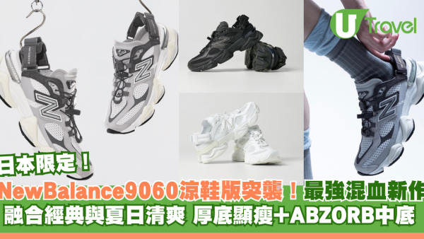 遊日必買New Balance 9060涼鞋！最強混血新作厚底顯瘦舒適+夏日透氣