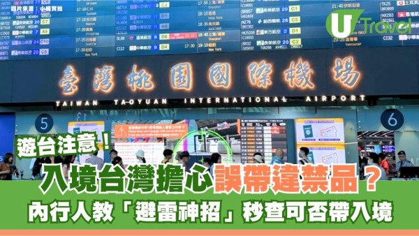 遊台注意｜入境台灣擔心誤帶違禁品？內行人教「避雷神招」秒查可否帶入境
